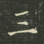 三
