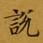 说
