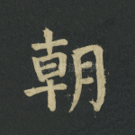 朝