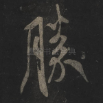 胜