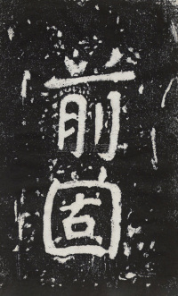 瘞鹤铭清末僧鹤州拓本 - 第14页