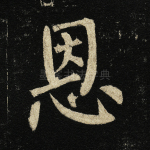 恩