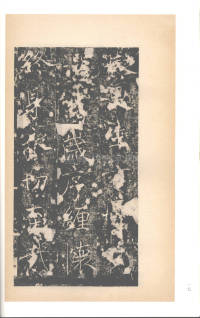 房玄龄碑（梁启超本） - 第17页