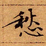 愁
