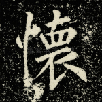 怀