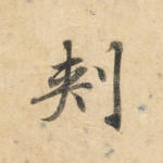 刺