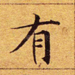 有