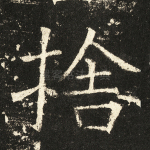 舍