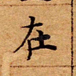 在