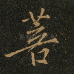 菩