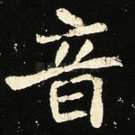 音