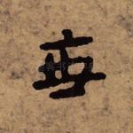 无
