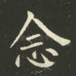 念