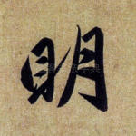 明