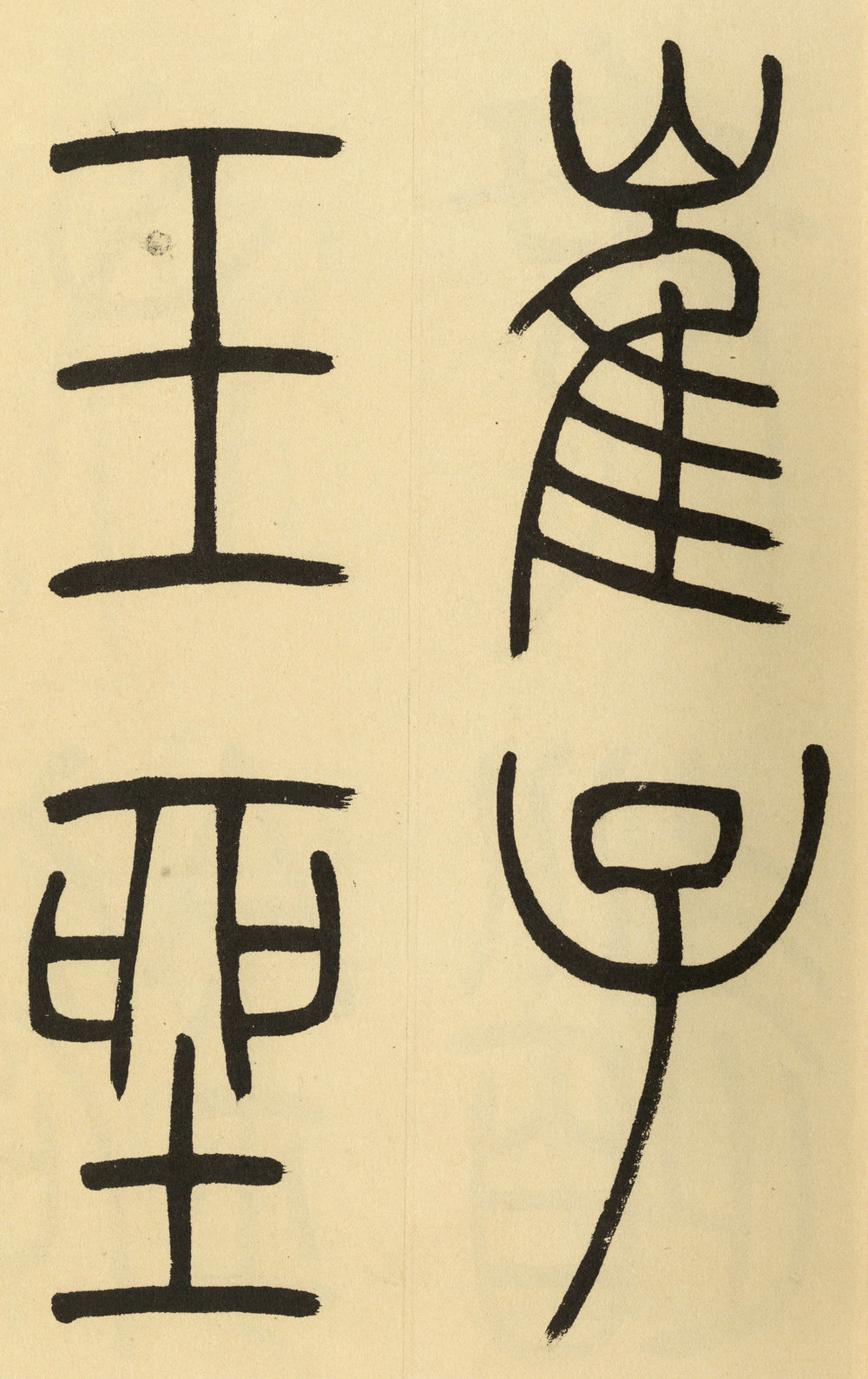 崔子玉座右铭 - 第1页