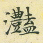 滟