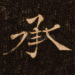 承