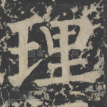 理