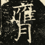 膺