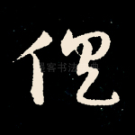 俱