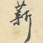 薪