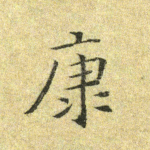 康