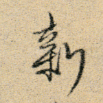 新