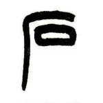 石