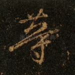 等