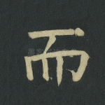 而