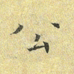 公