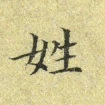 姓