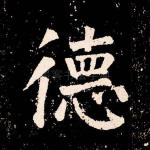 德