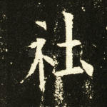 社