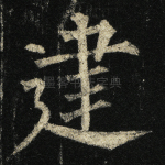 建