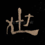世
