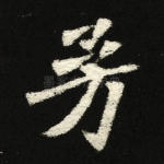 芳