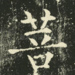 菩