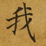 我