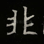 非