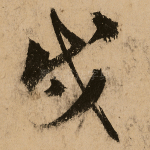 戎