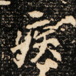 疾