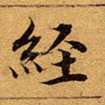 经