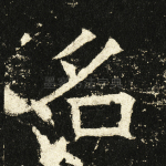 名
