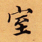 室