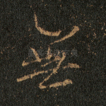 无