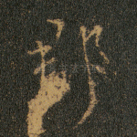 郡