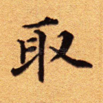 取