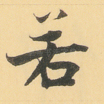 若
