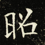 昭